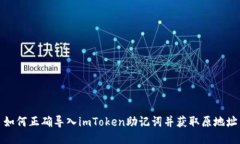 如何正确导入imToken助记词并获取原地