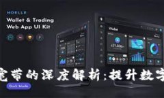 ### imToken能量宽带的深度解析：提升数