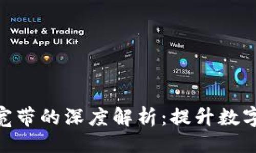 ### 
imToken能量宽带的深度解析：提升数字资产管理效率