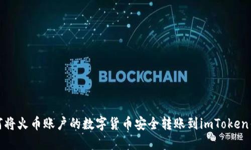 如何将火币账户的数字货币安全转账到imToken钱包