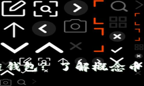 什么是区块链钱包? 了解概念币的作用与潜力