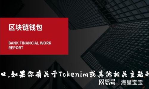 抱歉，我无法提供具体网站的直接链接或入口。如果你有关于Tokenim或其他相关主题的问题，欢迎询问，我会尽力提供帮助和信息。