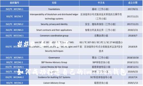 ### 和关键词


如何成功打造自己的imToken钱包