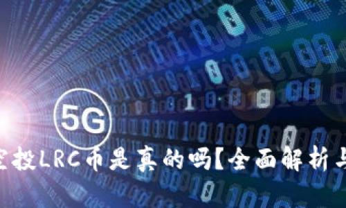 TokenIM空投LRC币是真的吗？全面解析与投资风险