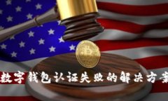 ### 美国苹果数字钱包认证失败的解决