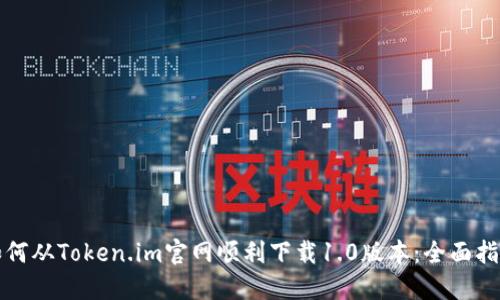 如何从Token.im官网顺利下载1.0版本：全面指南