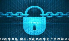 MYEX数字钱包：安全、便捷的数字资产