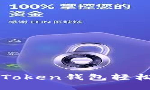 ```xml
如何使用imToken钱包轻松提现以太坊