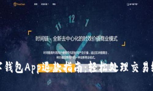 数字钱包App退款指南：轻松处理交易纠纷