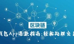 数字钱包App退款指南：轻松处理交易纠