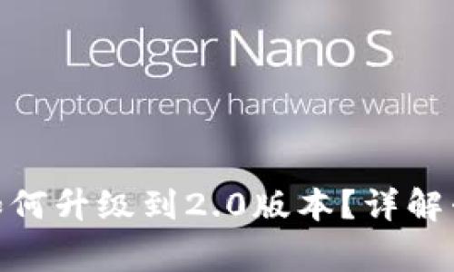 imToken钱包老版如何升级到2.0版本？详解升级流程与注意事项