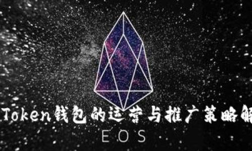 imToken钱包的运营与推广策略解析