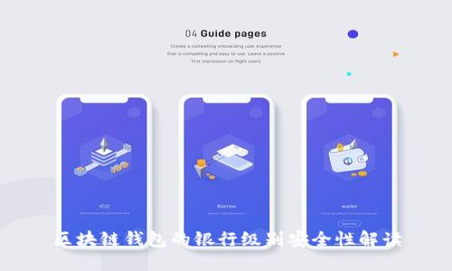 区块链钱包的银行级别安全性解读