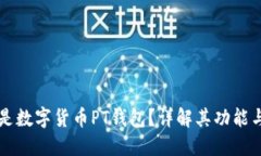什么是数字货币PT钱包？详解其功能与