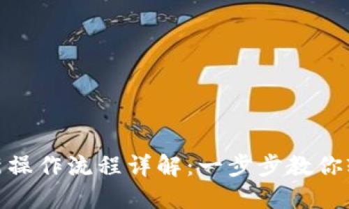 imToken钱包最新操作流程详解:一步步教你轻松管理数字资产