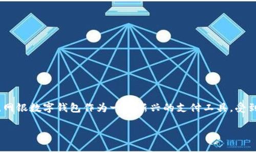 网银数字钱包是什么意思

近年来，随着电子商务的蓬勃发展，数字支付方式逐渐成为了人们日常生活的一部分。其中，网银数字钱包作为一种新兴的支付工具，受到了越来越多消费者的关注。那么，什么是网银数字钱包？它如何运作？本文将为你一一解答。

网银数字钱包：数字支付与日常生活的完美结合