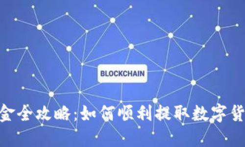 imToken出金全攻略：如何顺利提取数字货币到银行卡