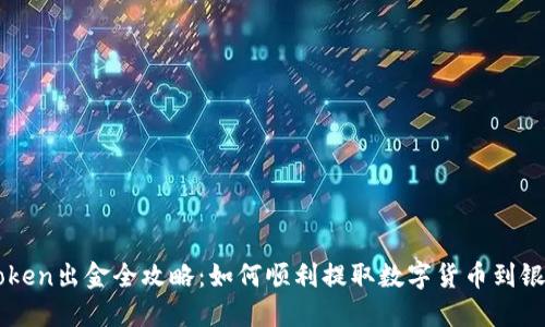 imToken出金全攻略：如何顺利提取数字货币到银行卡