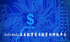 CoinHub：未来数字货币投资的理想平台