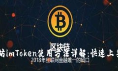以太坊imToken使用方法详解：快速上手