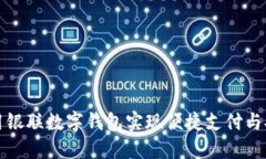 如何使用银联数字钱包实现便捷支付与