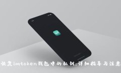 如何恢复imtoken钱包中的私钥：详细指