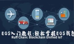 ImToken EOS入门教程：轻松掌握EOS钱包使