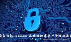 流量宝盒钱包imToken：区块链数字资产