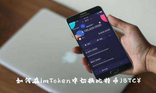 如何在imToken中切换比特币（BTC）