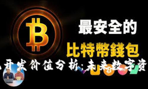 区块链钱包系统开发价值分析：未来数字资产管理的制高点