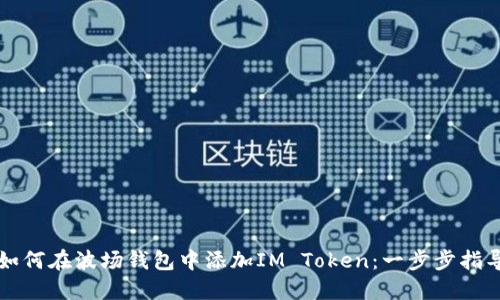 如何在波场钱包中添加IM Token：一步步指导