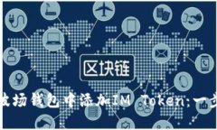 如何在波场钱包中添加IM Token：一步步