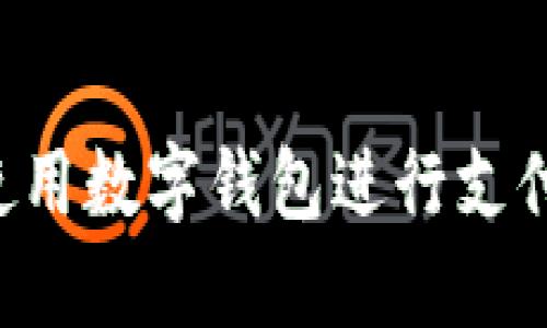 如何轻松使用数字钱包进行支付：全面指南