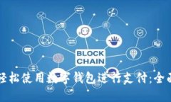 如何轻松使用数字钱包进行支付：全面