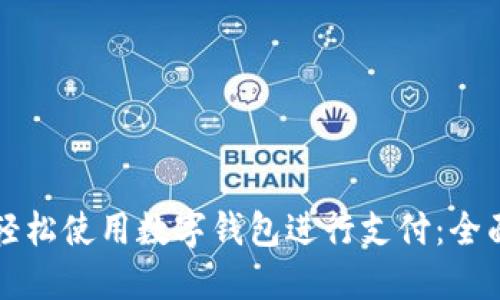 如何轻松使用数字钱包进行支付：全面指南