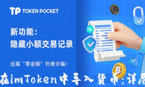
如何在imToken中导入货币：详尽指南
