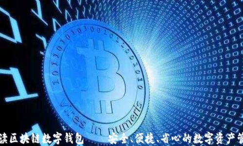 
全面解读区块链数字钱包——安全、便捷、省心的数字资产管理工具