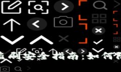 数字钱包盗刷安全指南：如何防范与应