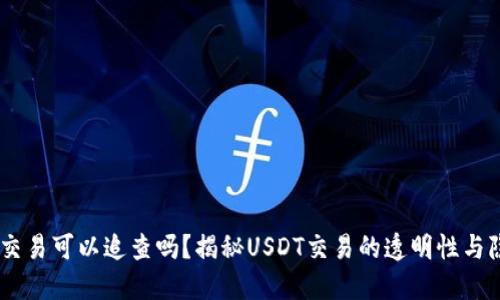 USDT交易可以追查吗？揭秘USDT交易的透明性与隐私性