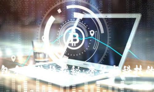 LV加密钱包手表价格揭秘：奢华与科技的完美结合