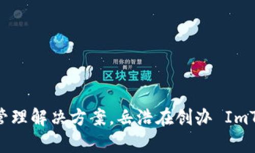 ImToken 的创始人是岳浩（Ben Yu）。他在区块链和数字货币领域有着丰富的经验，ImToken 作为一个数字钱包应用，致力于提供安全、便捷的数字资产管理解决方案。岳浩在创办 ImToken 之前，曾在多个技术和互联网公司工作，并对区块链技术有深入的研究与实践。ImToken 自成立以来，迅速发展，成为全球领先的数字资产钱包之一。