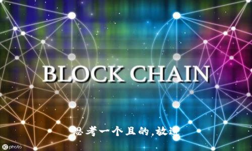 思考一个且的，放进