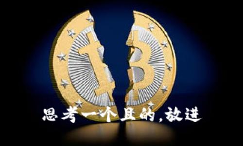 思考一个且的，放进