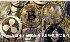 imToken空投币6：如何参与并获取最新空