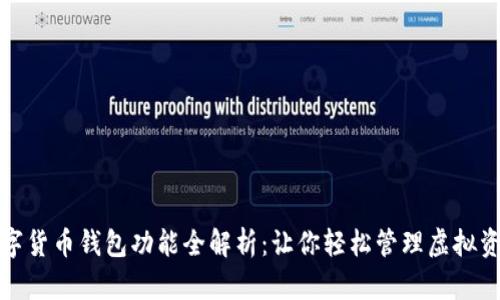 数字货币钱包功能全解析:让你轻松管理虚拟资产