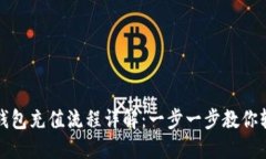 区块链钱包充值流程详解：一步一步教