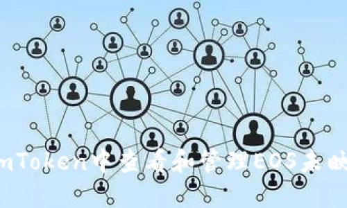 如何在imToken中查看和管理EOS未映射资产？