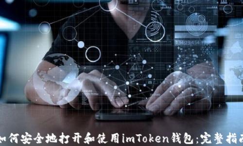 
如何安全地打开和使用imToken钱包：完整指南