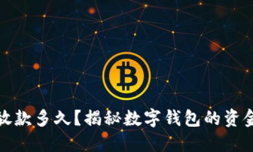 数字钱包放款多久？揭秘数字钱包的资金到账时间