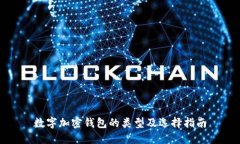 数字加密钱包的类型及选择指南